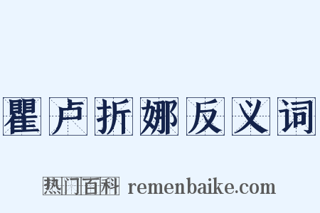 瞿卢折娜反义词是什么意思的图片